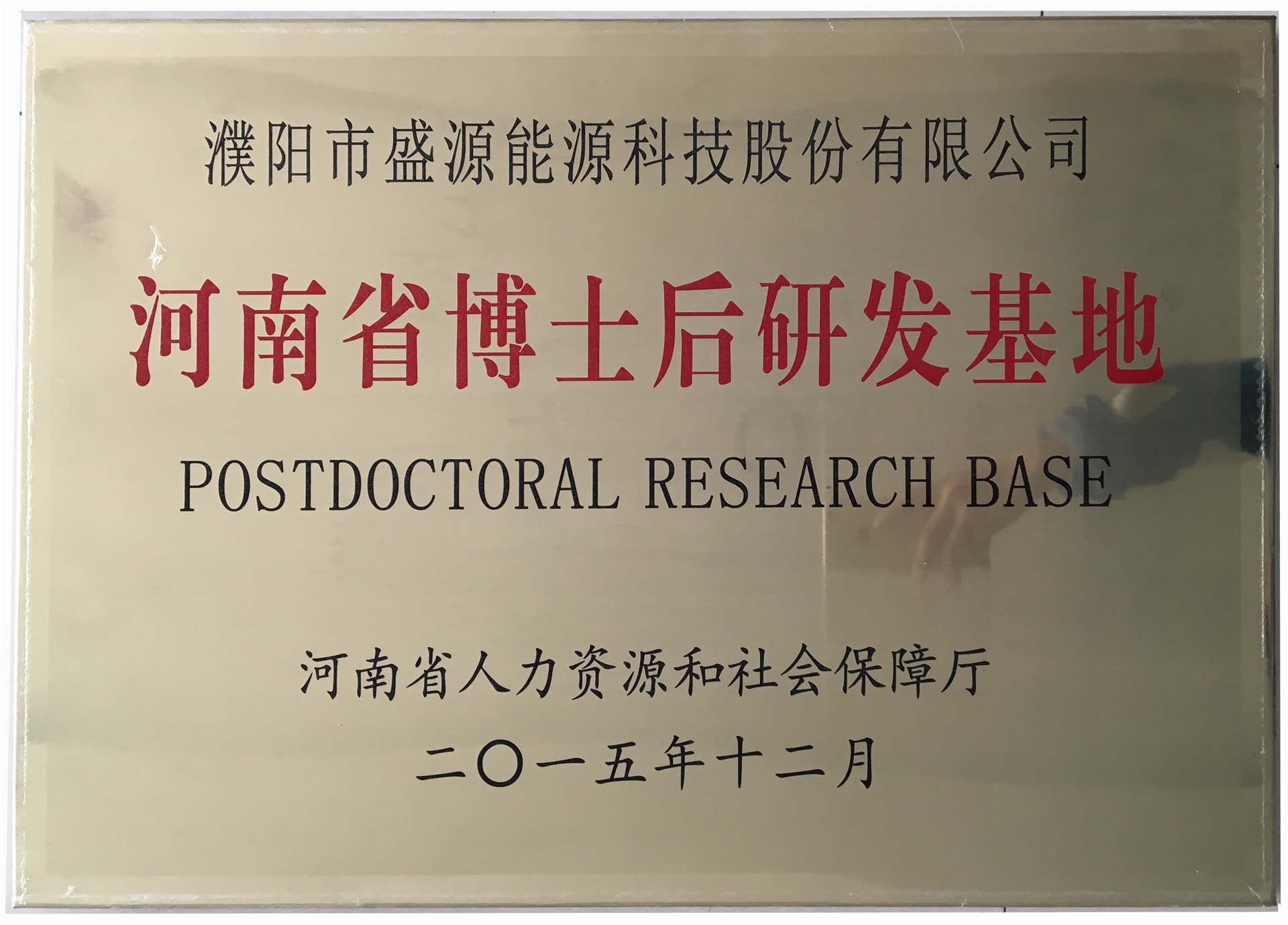 8.2015年12月，盛源科技榮獲“河南省博士后研發(fā)基地”榮譽(yù)稱(chēng)號(hào).jpg