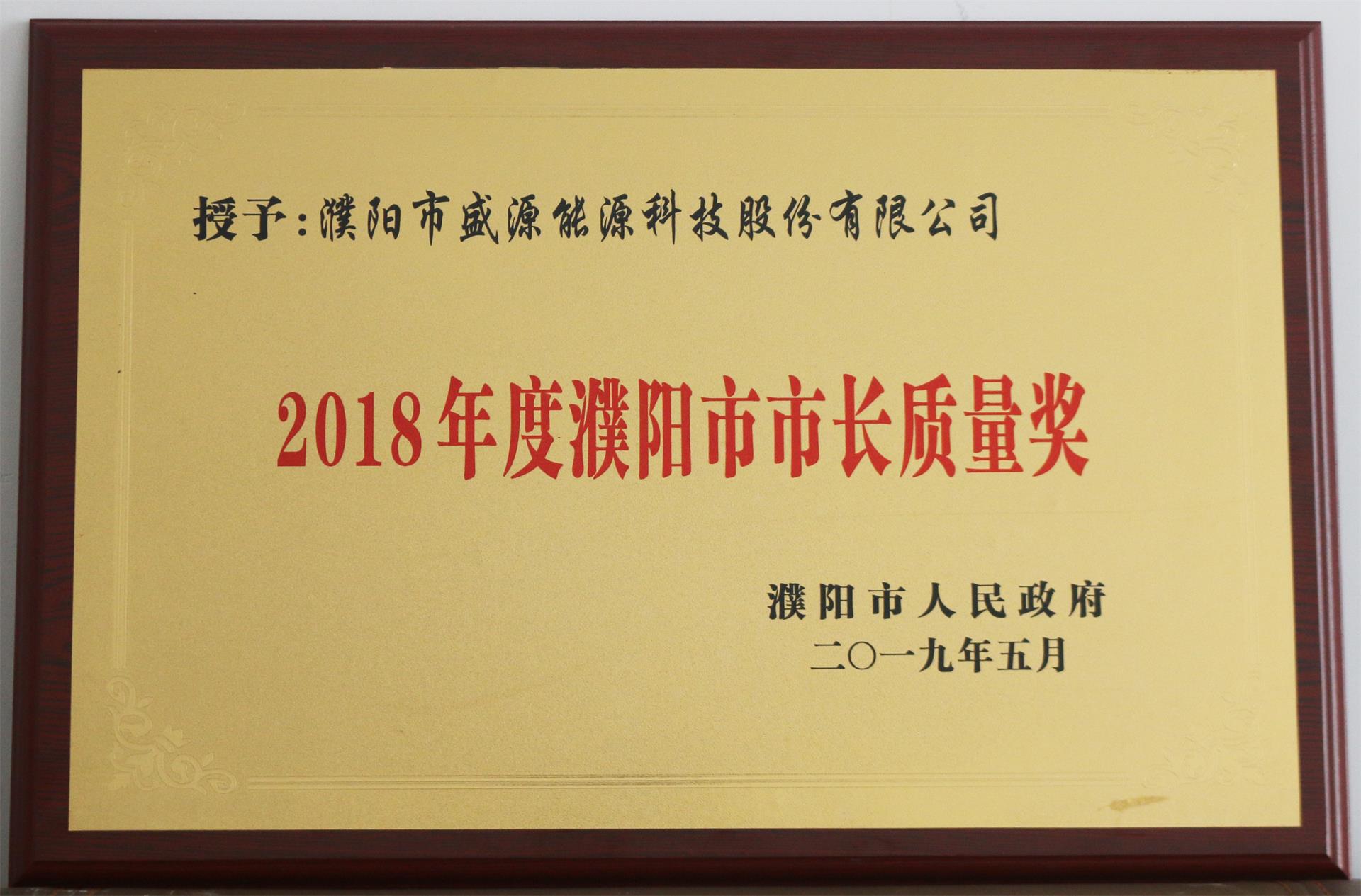 13.2019年5月，盛源科技榮獲“2018年度濮陽市市長質(zhì)量獎”榮譽(yù)稱號.JPG